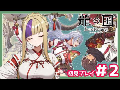 またしても畑仕事の時期がやってきました！ルンファクですよルンファクゥ！！龍の国初見プレイでやってゆくぅ！＃2【龍の国/ルーンファクトリー】