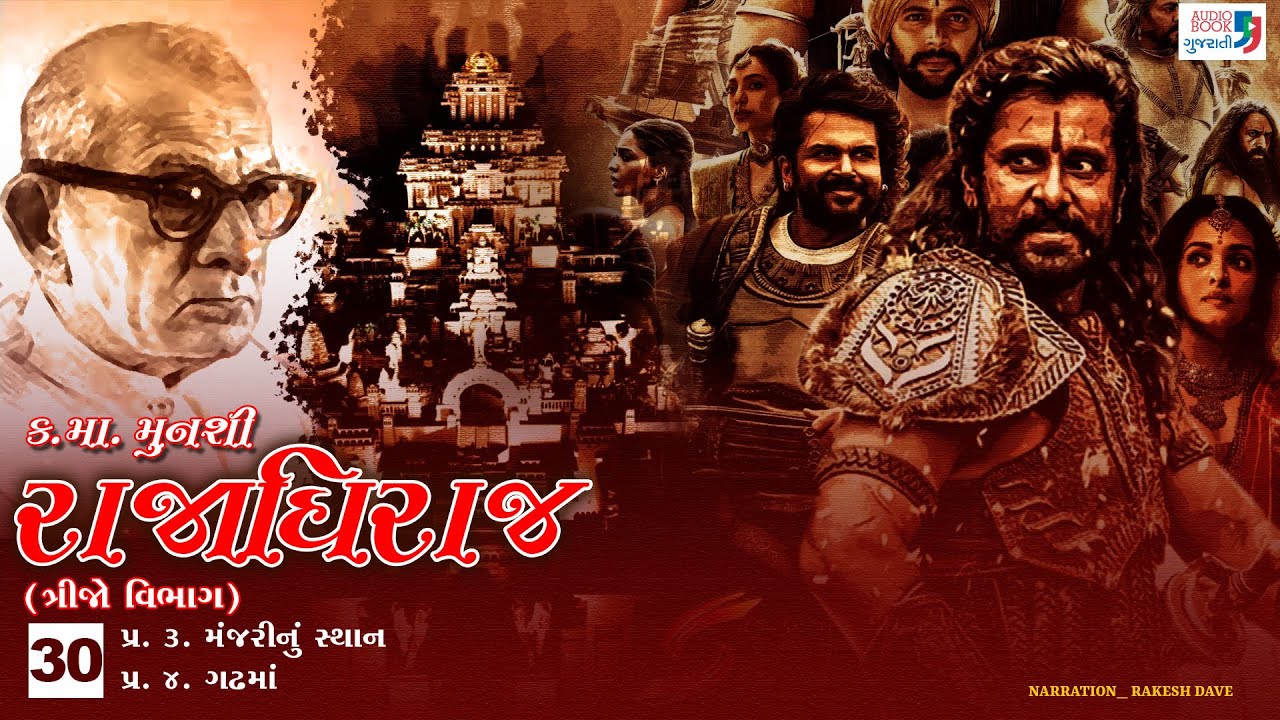 રાજાધિરાજ | Part 30 | Kanaiyalal Munshi | Rajadhiraj | Gujarati Novel | Audio Book Gujarati