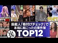 【放送事故】人気番組『芸能人格付けチェック』で本当に起こった事件簿TOP12/身勝手すぎる女性タレントの振る舞いや態度ゲキ悪のアスリートなど放送事故級の批判がヤバすぎる!!