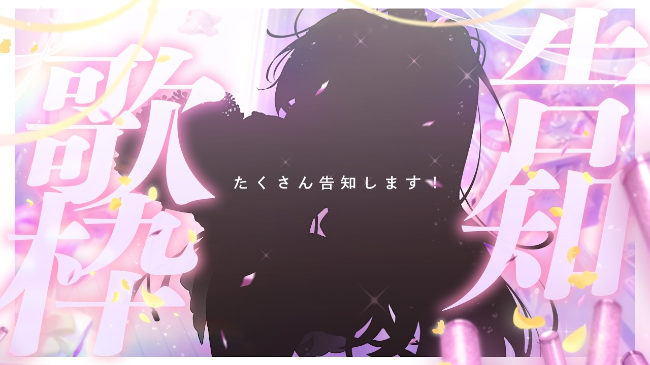 告知歌枠/sing】卒業までの告知がありまする！！！！！【九楽ライ