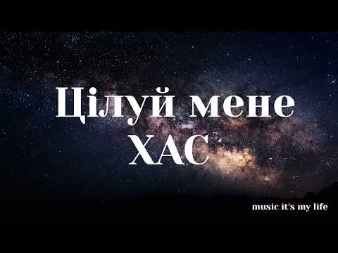 ХАС - Цілуй мене (Lyrics) | А ти цілуй мене Вдавай, шо любиш, як ніхто #українськамузика