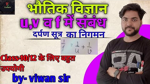 अवतल दर्पण के लिए u,v तथा f में सम्बन्ध|| दर्पण सूत्र|| 1/f=1/u+1/v का निगमन|| Class- 10/12||
