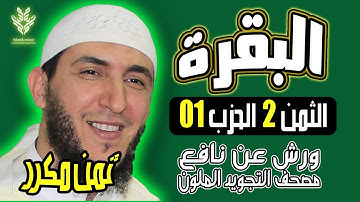 الثمن الثاني من الحزب الاول مكرر برواية ورش - الشيخ ياسين الجزائري