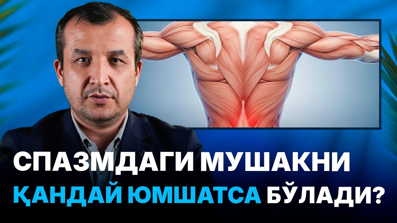 Спазмдаги мушакни қандай юмшатса бўлади |МАСТЕРКЛАСС | Доктор Одилбек