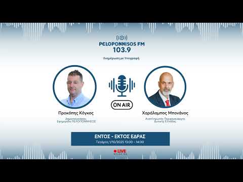 PELOPONNISOS FM 103,9 - Χαράλαμπος Μπονάνος