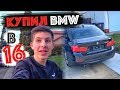 Как Я Купил BMW 328i В 16 ЛЕТ В США