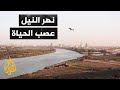 نهر النيل شريان الحياة بالسودان وله مكانة عميقة في الوجدان والثقافة