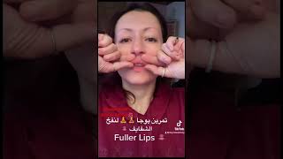 نفخ الشفايف باشهر تمارين ليا عالتيكتوك???Fuller Lips?الجمال_صحة البشرة الشعر تمارين