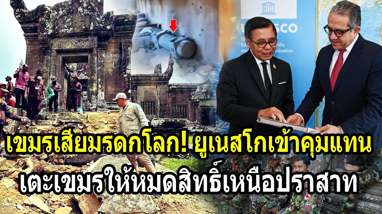 เขมรเสียมรดกโลก! ยูเนสโกเข้าคุมแทน เตะเขมรให้หมดสิทธิ์เหนือปราสาทถาวร