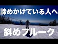 根本治療するために「斜めプルーク」。