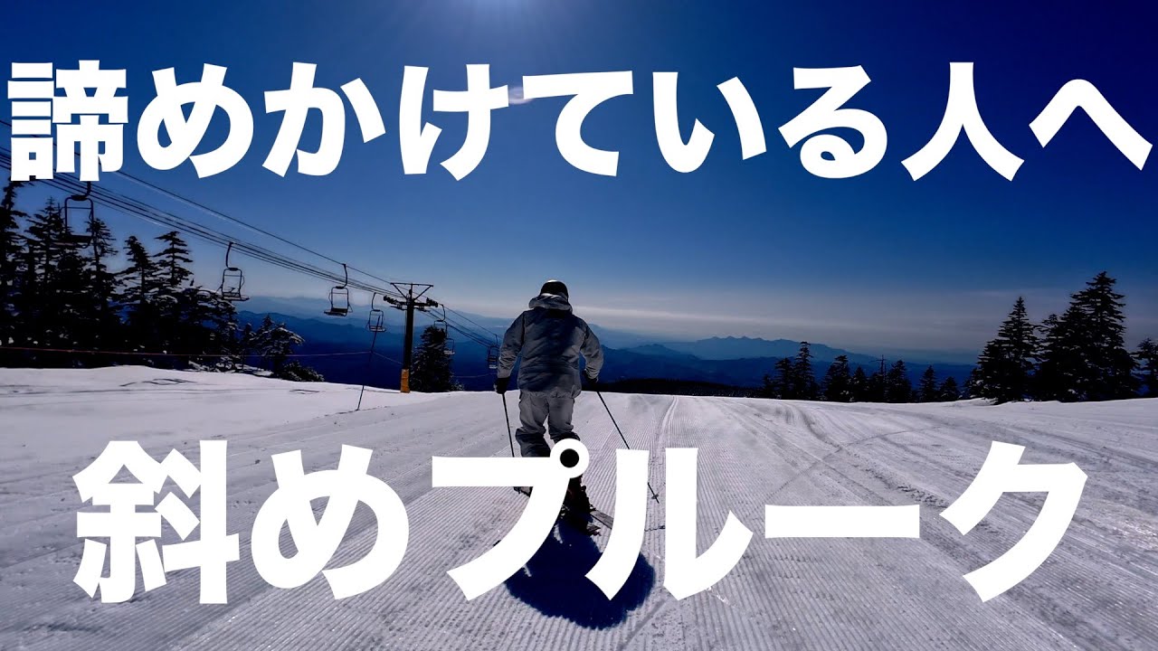 根本治療するために「斜めプルーク」。