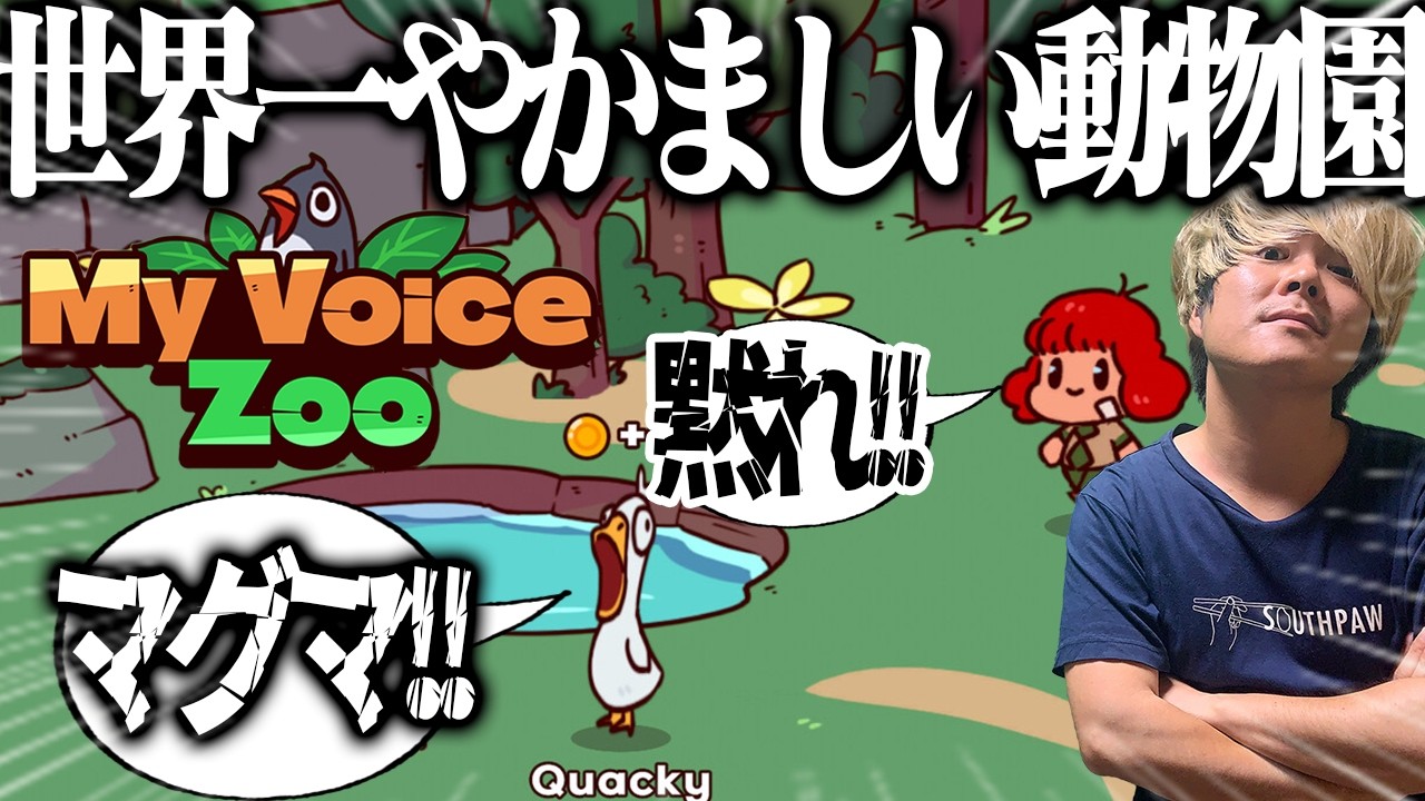 🔴※爆音注意　全ての生き物に俺の声を宿す【My Voice Zoo】