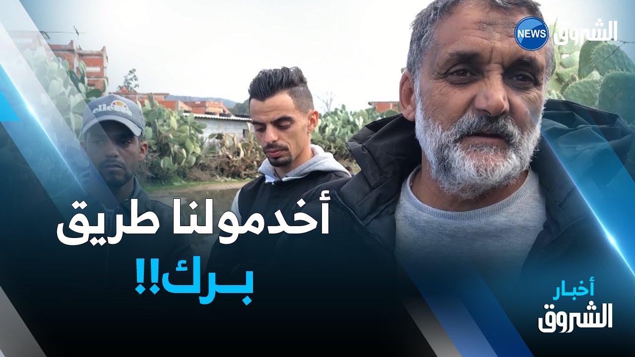 الطارف: سـكان حي ملــول ببلدية السوارخ يطالبون بالتهيئة العمومية