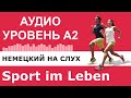 Немецкий на слух. Аудио упражнение для уровня А2. Sport im Leben