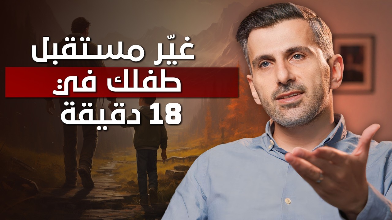 ! نصائح مهمة حول تربية الأبناء من جيل زد ! - غيّر مستقبل طفلك في 18 دقيقة