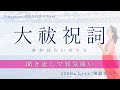 【最強言霊・聞き流しで邪気祓い/願いが叶う】大祓祝詞 /作業用BGM /528HZライアー&高波動陣鈴音入り /作業用BGM /Japanese SHINTO #神社 #願望実現 #願いが叶う音楽