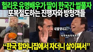 헐리웃 유명배우가 딸이 한국간 썰풀자 포복절도하는 진행자와 방청객들