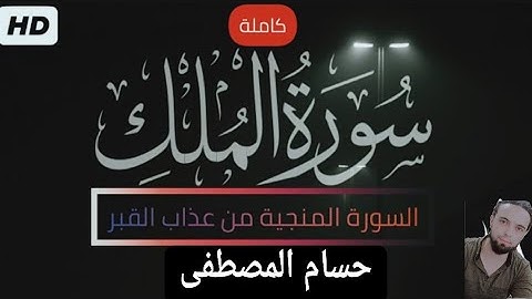 سورة الملك كاملة تسرح بخيالك عالياً / القارئ حسام المصطفى