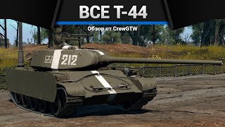 ВСЕ Т44 В ОДНОМ ВИДЕО в War Thunder