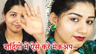 Simple quick winter day makeup/ शर्दियों में ऐसे करे दिन का सिंपल मेकअप /easy winter makeup