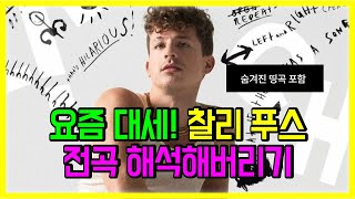 🔥요즘 대세! 찰리 푸스 노래 모음 전곡 해석해버리기 I PLAYLIST