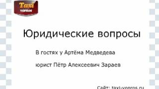 Юридические вопросы про такси   сайт  taxi vopros ru
