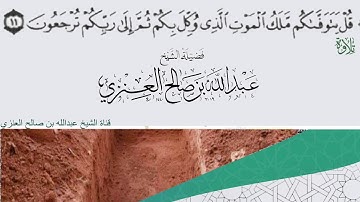 تلاوة مختارة لفضيلة الشيخ عبدالله بن صالح العنزي