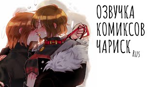 КАК ПОЙМАТЬ ЧАРУ / ОЗВУЧКА КОМИКСОВ CHARISK / RUS #2