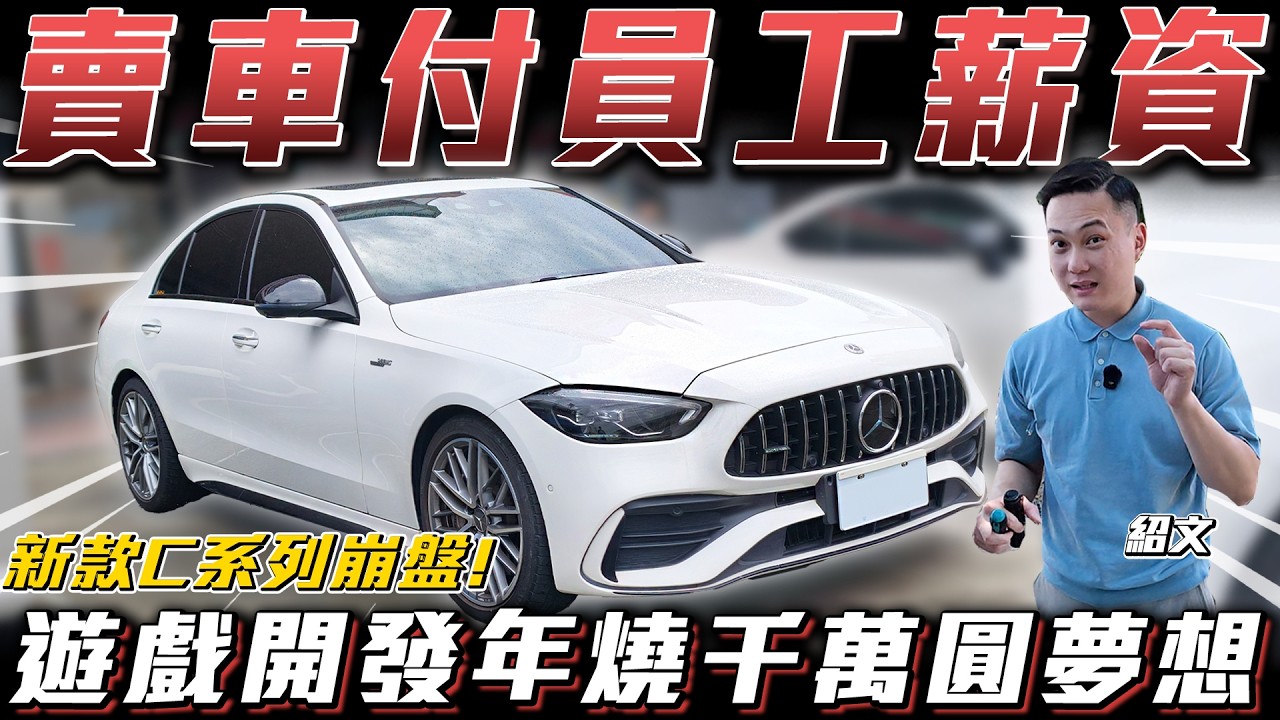【賣車付員工薪資】遊戲開發燒5千萬圓夢想!【弘達來收車】ft.紹文 縮圖