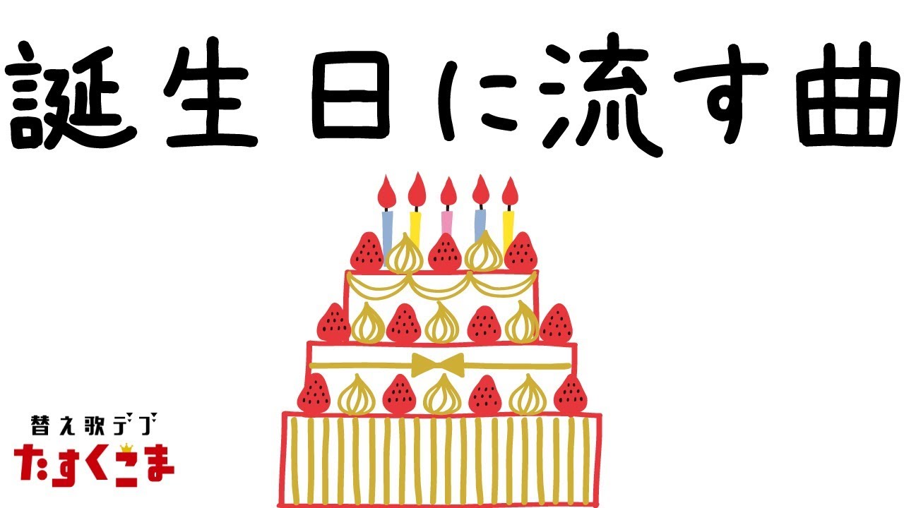 小ネタ 誕生日に流す曲 ハッピーバースデー オリジナル うた たすくこま Youtube