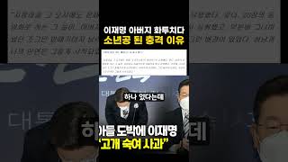 이재명 고향 안동 떠나 소년공 된 충격 이유 ㄷㄷ