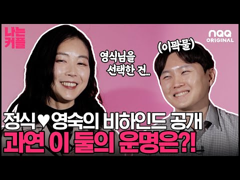 [#나는커플_예고] 결혼 최초 공개?! 방송에서 보지 못한 두사람의 이야기 I 나는커플 I EP.06 I 나는 솔로 I NQQ채널 I 매주 수요일 밤 10시 30분