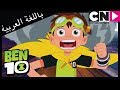 بن 10 لعبة في الزاوية الحمراء كرتون نتورك