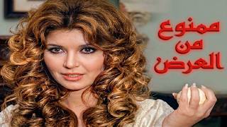 فيلم ممنوع من العرض بطولة ميرفت امين واحمد رمزي | ممنوع من العرض ميرفت امين واحمد رمزي