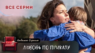 КАК ЖИЗНЬ ВАРВАРЫ СТАЛА ИГРОЙ НА ВЫСОКИХ СТАВКАХ! СЕРИАЛ "ЛЮБОВЬ ПО ПРИКАЗУ". ВСЕ СЕРИИ