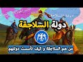 دولة السلاجقة ✅ كل ما تريد معرفته | كيف تأسست ؟ و من هم السلاجقة ؟  | دولة من التاريخ