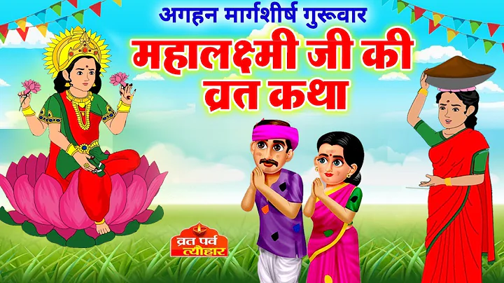 मार्गशीर्ष गुरुवार महालक्ष्मी व्रत कथा | Margashirsha Lakshmi Vrat Katha | Guruvar Laxmi Vrat Katha