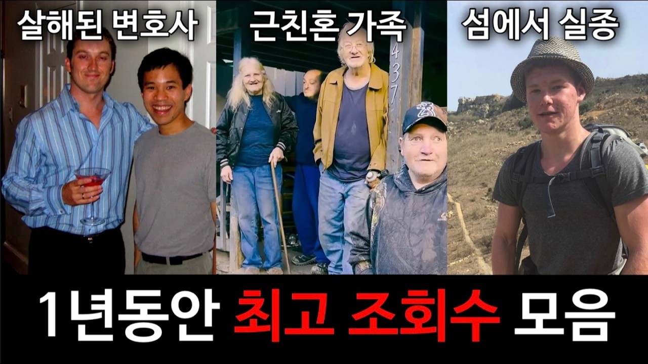 [모음집] 1년 동안 최고 조회수를 기록한 해외 범죄사건 몰아듣기