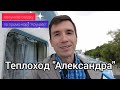 Подробный видеообзор теплохода &quot;Александра&quot; (бывш. Т. Г. Шевченко) | Андрей Переверзев