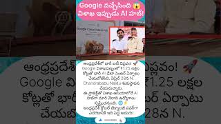 విశాఖలో గూగుల్ భారీ బాంబ్ 💥 ₹1.25 లక్షల కోట్ల AI ప్రాజెక్ట్!#chandrababu #google #telugunews #apnews