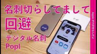 カード型や貼るパッチ型のNFCデジタル名刺「Popl」ポップルをiPhoneで試す！「名刺切らしまして」を回避できる新ツール