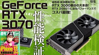 特集 GeForce RTX 3070性能検証 ほか「週刊アスキー」電子版 2020年11月3日号