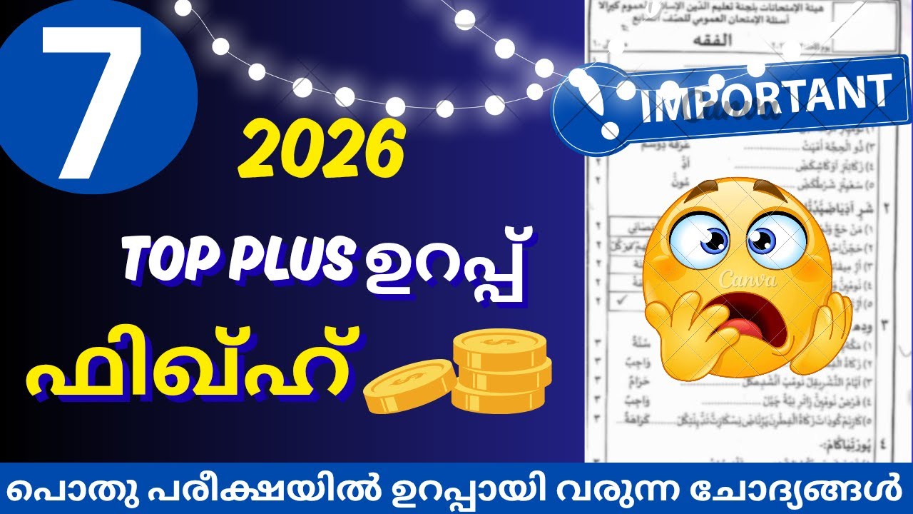 മദ്രസ്സ പൊതു പരീക്ഷ 2026 | Madrasa pothu pareeksha model question paper class 7 fiqh| fikh class 7