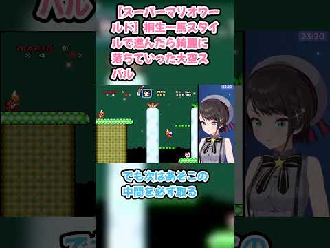 【スーパーマリオワールド】桐生一馬スタイルで進んだら綺麗に落ちていった大空スバル　#大空スバル #スバル切り抜き #ホロライブ #hololive #切り抜き