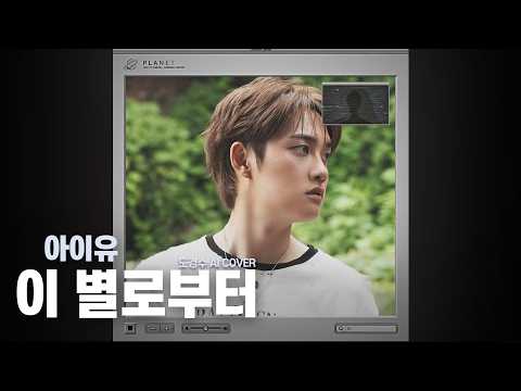 도경수 '이 별로부터 (아이유, Unknown Planet, D.O.) AI Cover