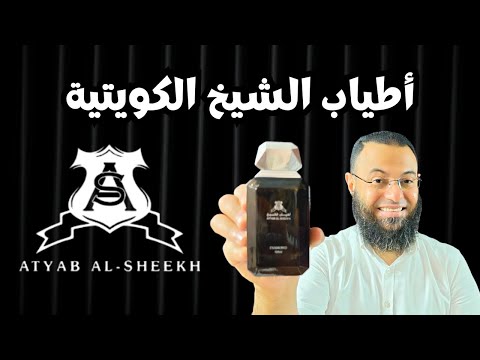 عالم لا يدخلة الا الكبار عطور أطياب الشيخ الكويتية   
