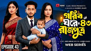 গরিব ঘরে রাজপুত্র পর্ব ৪৩ | Gorib Ghore Rajputro Episode 43 | BanglaDrama2026|ComingSoon| NewEpisode screenshot 3