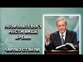 Позвольте Богу нести ваше бремя. Чарльз Стэнли. Христианские проповеди.