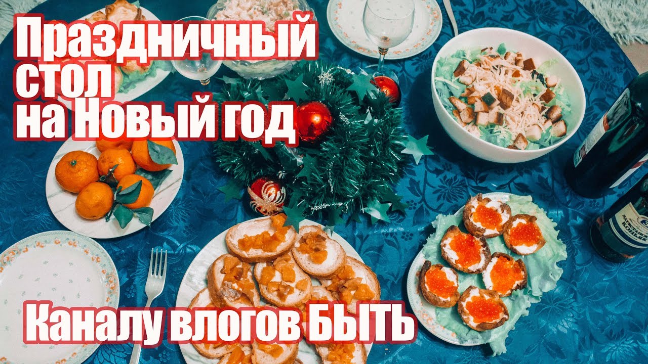 ПРАЗДНИЧНЫЙ СТОЛ НА НОВЫЙ ГОД 