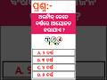 odia gk !! odia general knowledge !! gk shorts !! viral shorts !! trending shorts !! #gk #shorts